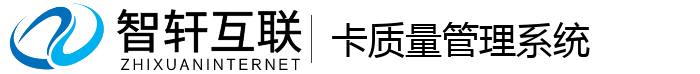 卡质量管理系统