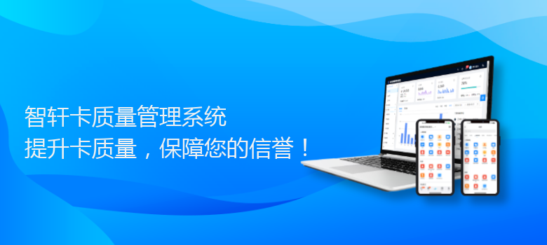 卡质量管理系统